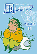 風します？(3)