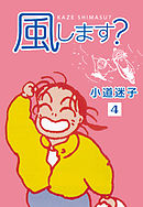 風します？(4)