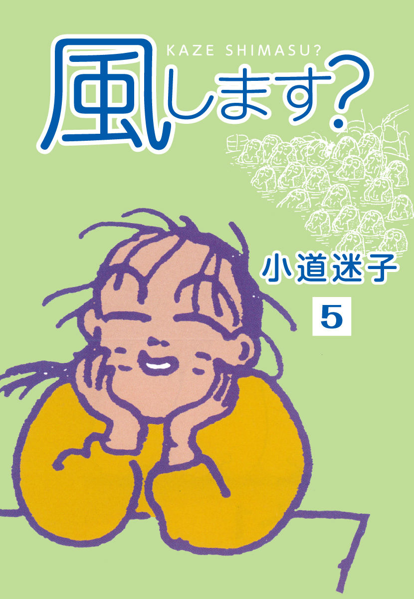 風します？(5) - 小道迷子 - 青年マンガ・無料試し読みなら、電子書籍・コミックストア ブックライブ