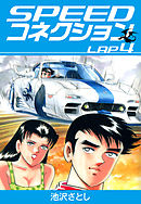 SPEEDコネクション(4)