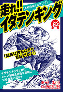 走れ！！イダテンキング　愛蔵版2