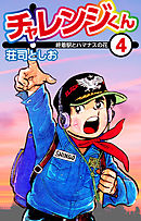 チャレンジくん4