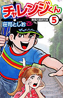 チャレンジくん5