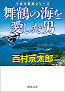 舞鶴の海を愛した男