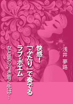 快感！「ふたり」で奏でるラブ・ポエム～女と男の行き着く先は……～