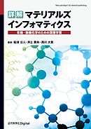 詳解 マテリアルズインフォマティクス　有機・無機化学のための深層学習