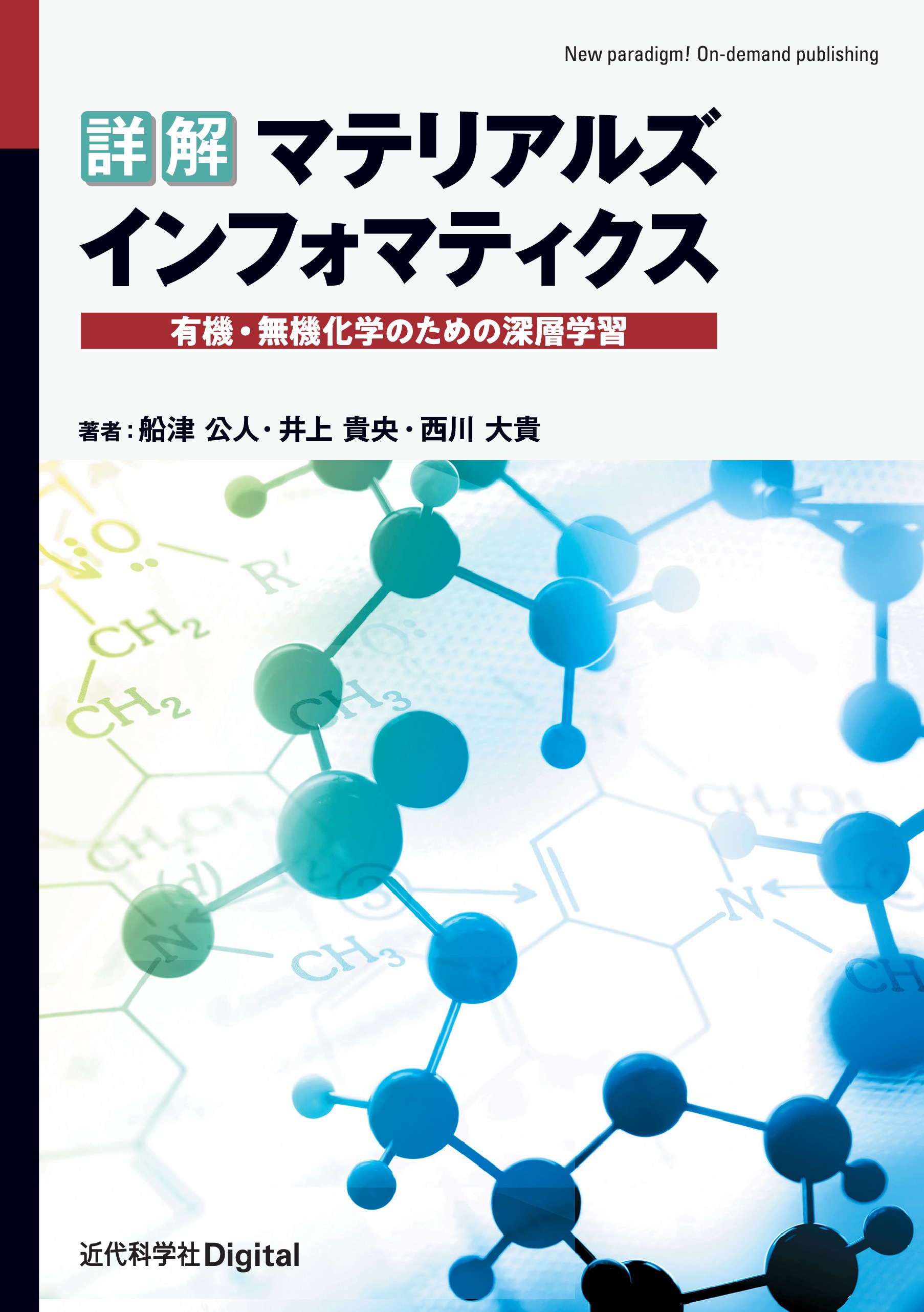 マテリアルサイエンス有機化学 - ノンフィクション・教養