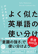 デキる人はここで差がつく！よく似た英単語の使い分け 厳選400語
