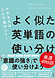 デキる人はここで差がつく！よく似た英単語の使い分け 厳選400語