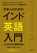 【音声DL付】日本人のためのインド英語入門　ことば・文化・慣習を知る