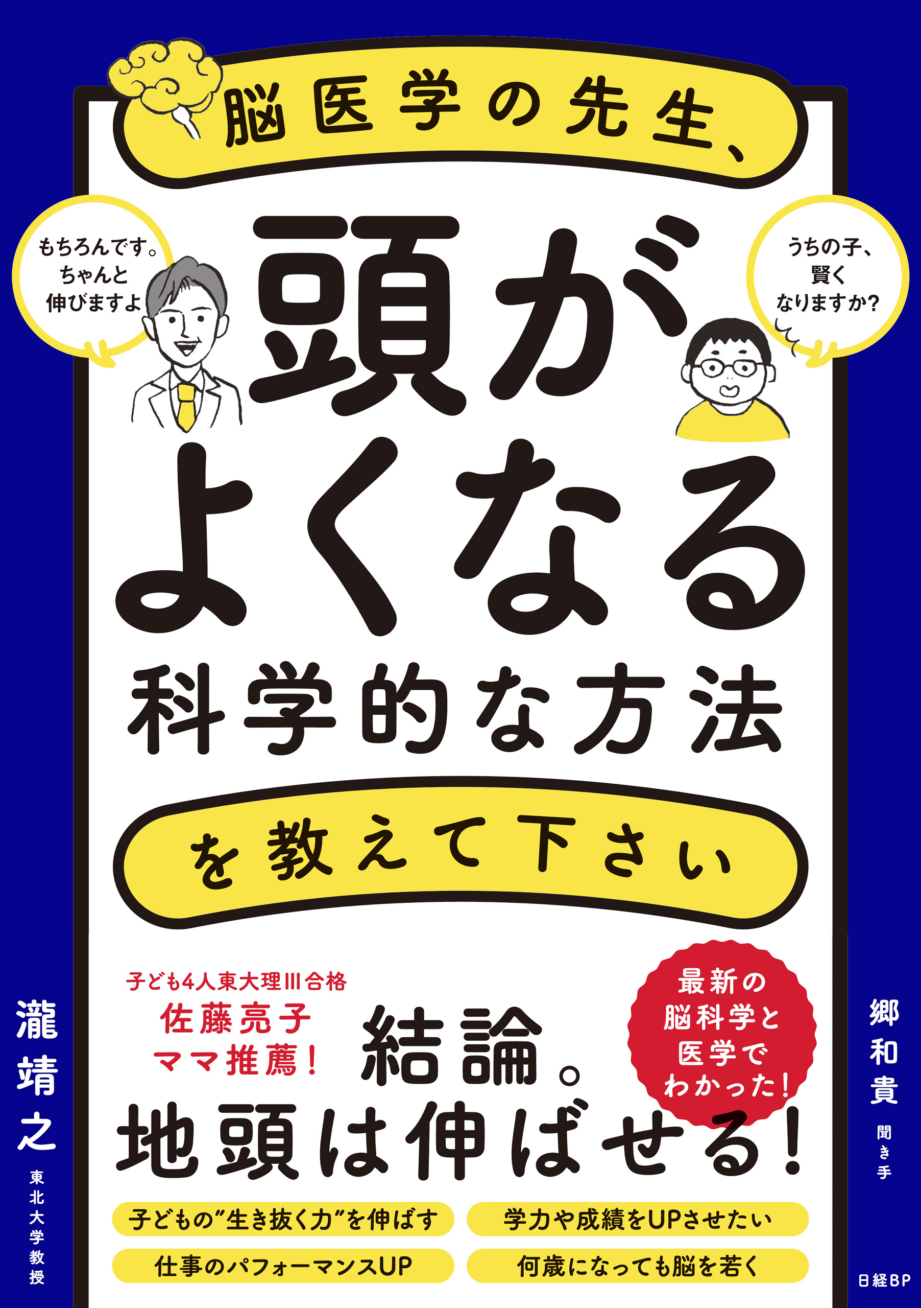 脳医学の先生、頭がよくなる科学的な方法を教えて下さい　ブックライブ　瀧靖之/郷和貴　漫画・無料試し読みなら、電子書籍ストア