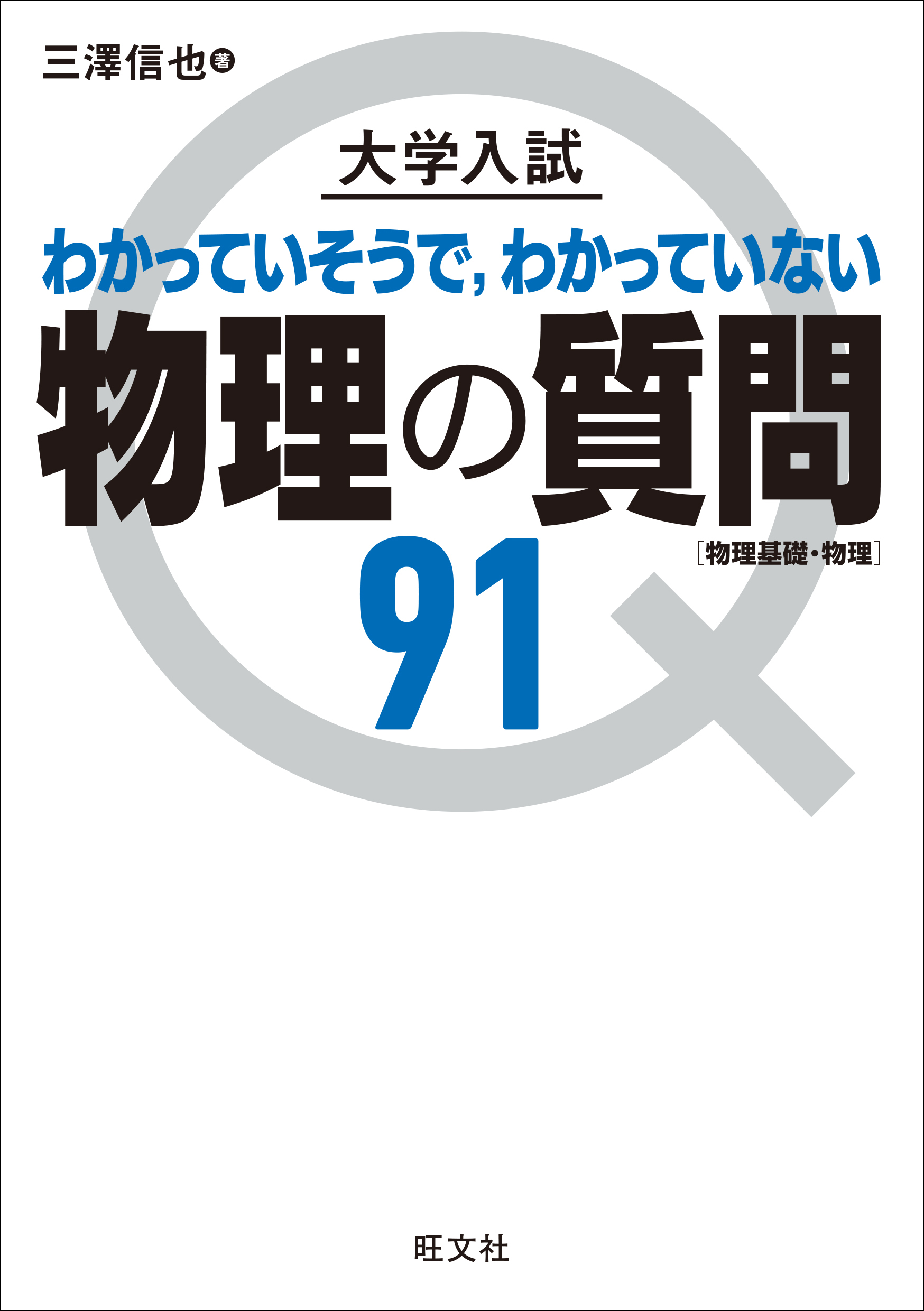 大学入試 物理の質問91［物理基礎・物理］ - 三澤信也 - 漫画・ラノベ