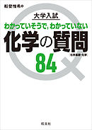 大学入試 化学の質問84［化学基礎・化学］