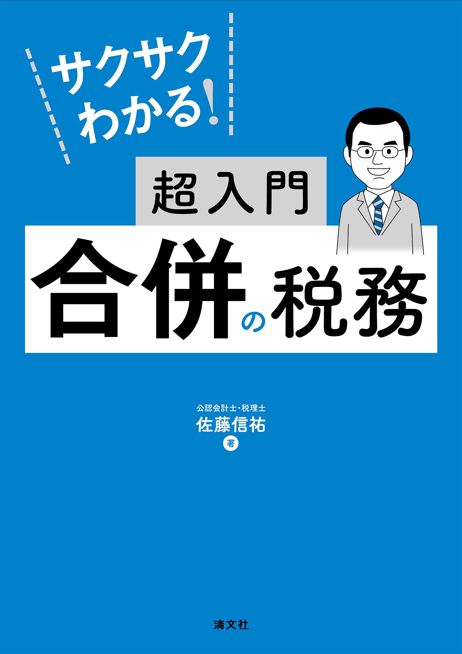 サクサクわかる！ 超入門 合併の税務 | ブックライブ