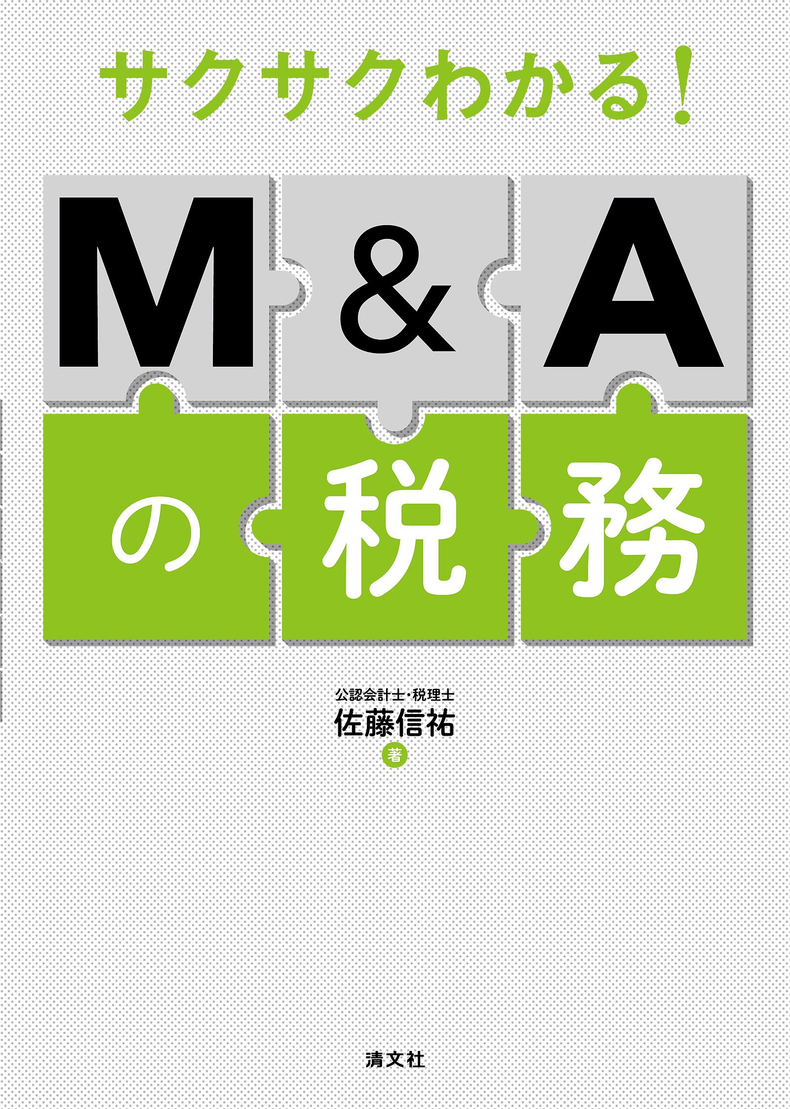 サクサクわかる！ M&Aの税務 - 佐藤信祐 - 漫画・無料試し読みなら