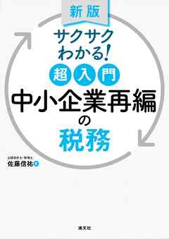 新版/サクサクわかる！ 超入門 中小企業再編の税務 - 佐藤信祐 - 漫画