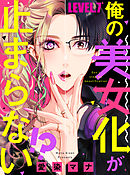 俺の美女化が止まらない！？【単話売】 LEVEL.7