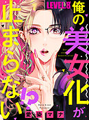 俺の美女化が止まらない！？【単話売】 LEVEL.8