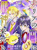 非リアの門に龍神来たる【単話売】 七語り
