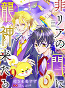 非リアの門に龍神来たる【単話売】 九語り