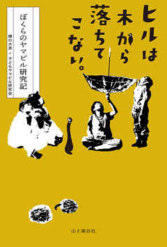 ヒルは木から落ちてこない。 ぼくらのヤマビル研究記