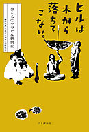 ヒルは木から落ちてこない。 ぼくらのヤマビル研究記