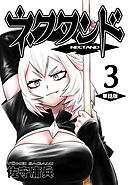 ネクタンド【単話版】(3)