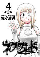 ネクタンド【単話版】(4)