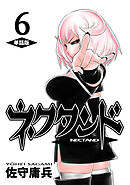 ネクタンド【単話版】(6)