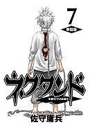 ネクタンド【単話版】(7)