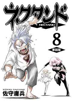 ネクタンド【単話版】