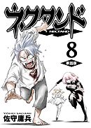 ネクタンド【単話版】(8)