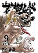 ネクタンド【単話版】(9)