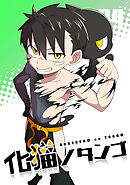 化猫ノタンゴ vol.4