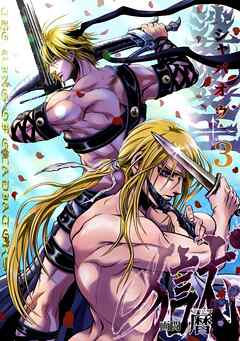 娑婆王・獄(3) THE KING Of GLADIATORS