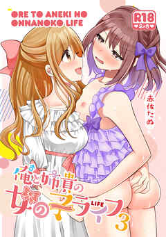 俺と姉貴の女の子ライフ３