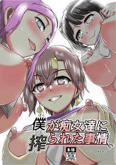 僕が痴女達に搾られた事情