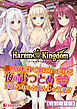 HaremKingdom -ハーレムキングダム-【電子書籍限定特別増量版】