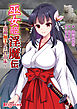 巫女姫淫魔伝 ～異種触手・生贄苗床～