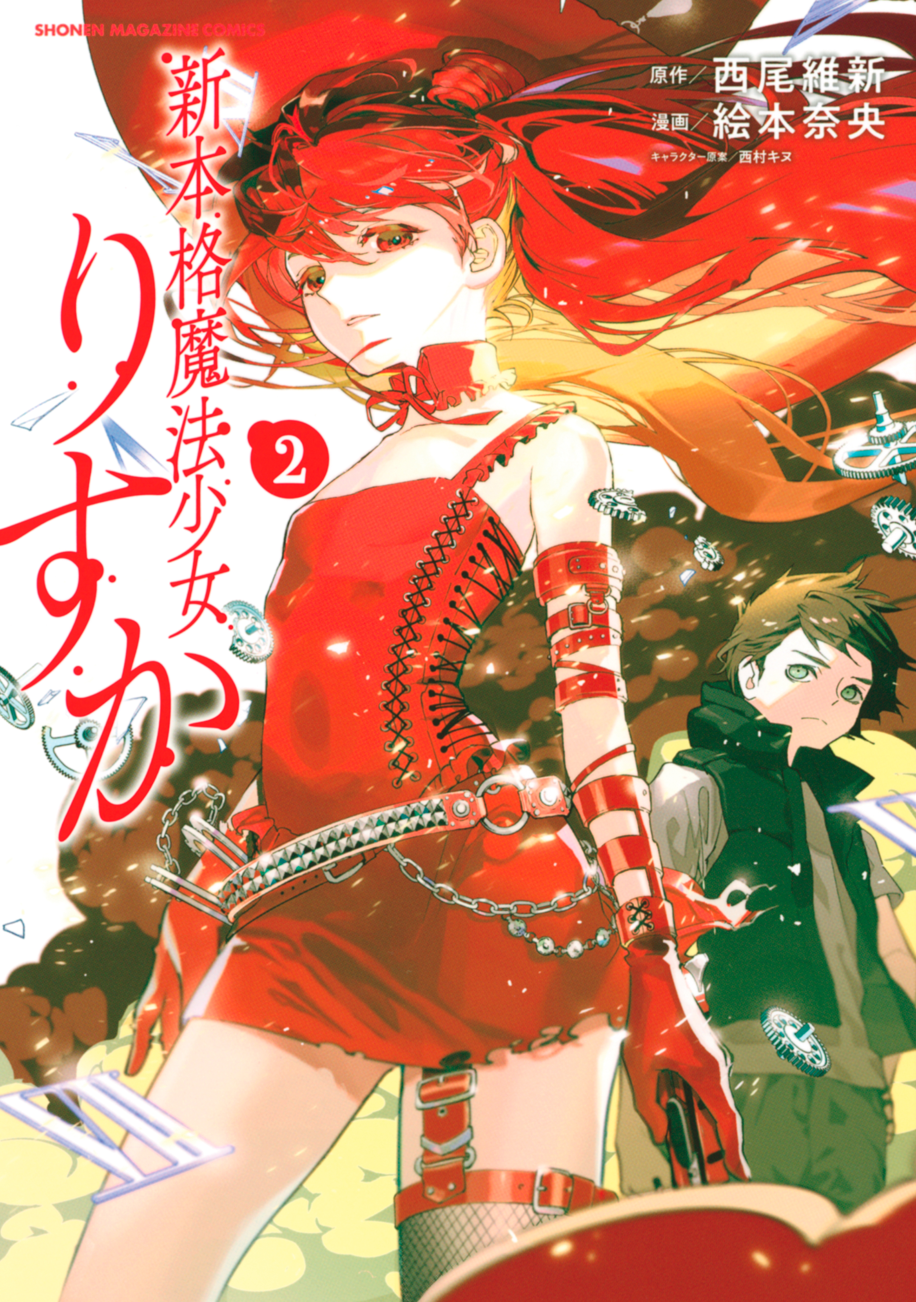 新本格魔法少女りすか ２ 絵本奈央 西尾維新 漫画 無料試し読みなら 電子書籍ストア ブックライブ