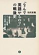 「なんで英語やるの？」の戦後史―《国民教育》としての英語、その伝統の成立過程