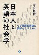 「日本人と英語」の社会学―なぜ英語教育論は誤解だらけなのか