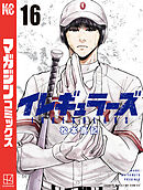 イレギュラーズ（１６）