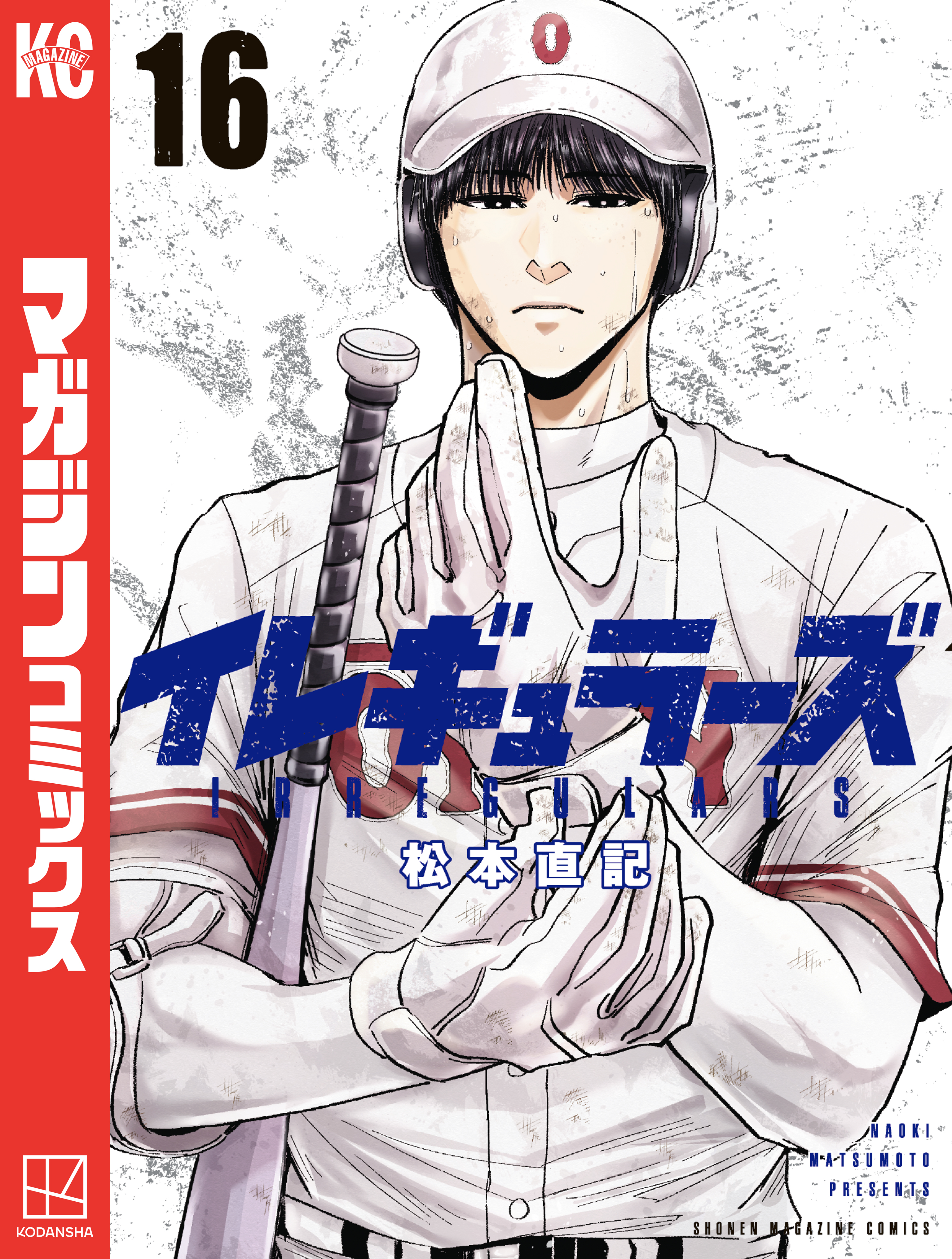 イレギュラーズ（16） - 松本直記 - 少年マンガ・無料試し読み