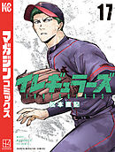 イレギュラーズ（１７）