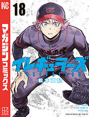 イレギュラーズ