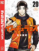 イレギュラーズ（２０）