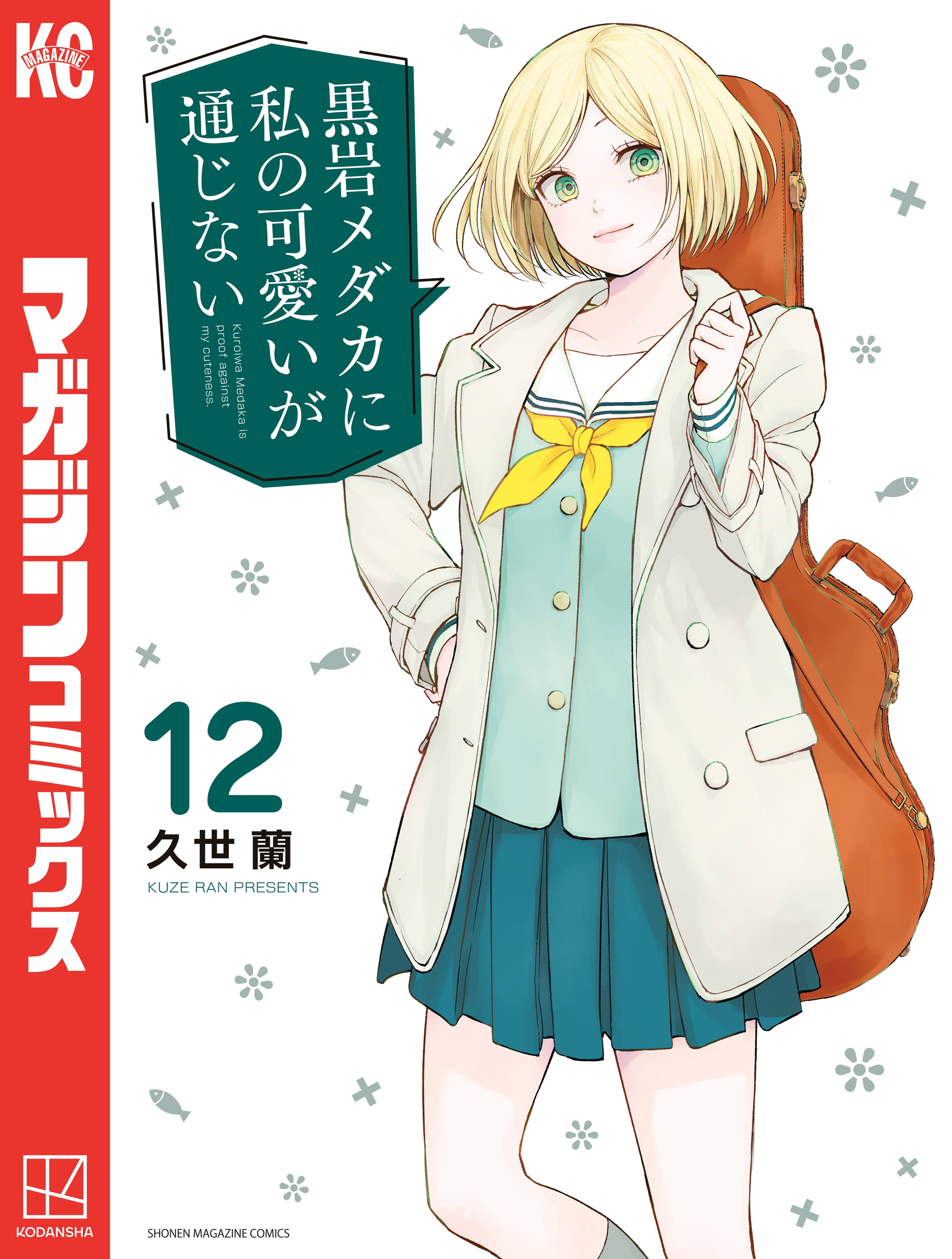 黒岩メダカに私の可愛いが通じない（１２） - 久世蘭 - 漫画・ラノベ