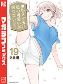 黒岩メダカに私の可愛いが通じない（19）（最新刊） - 久世蘭