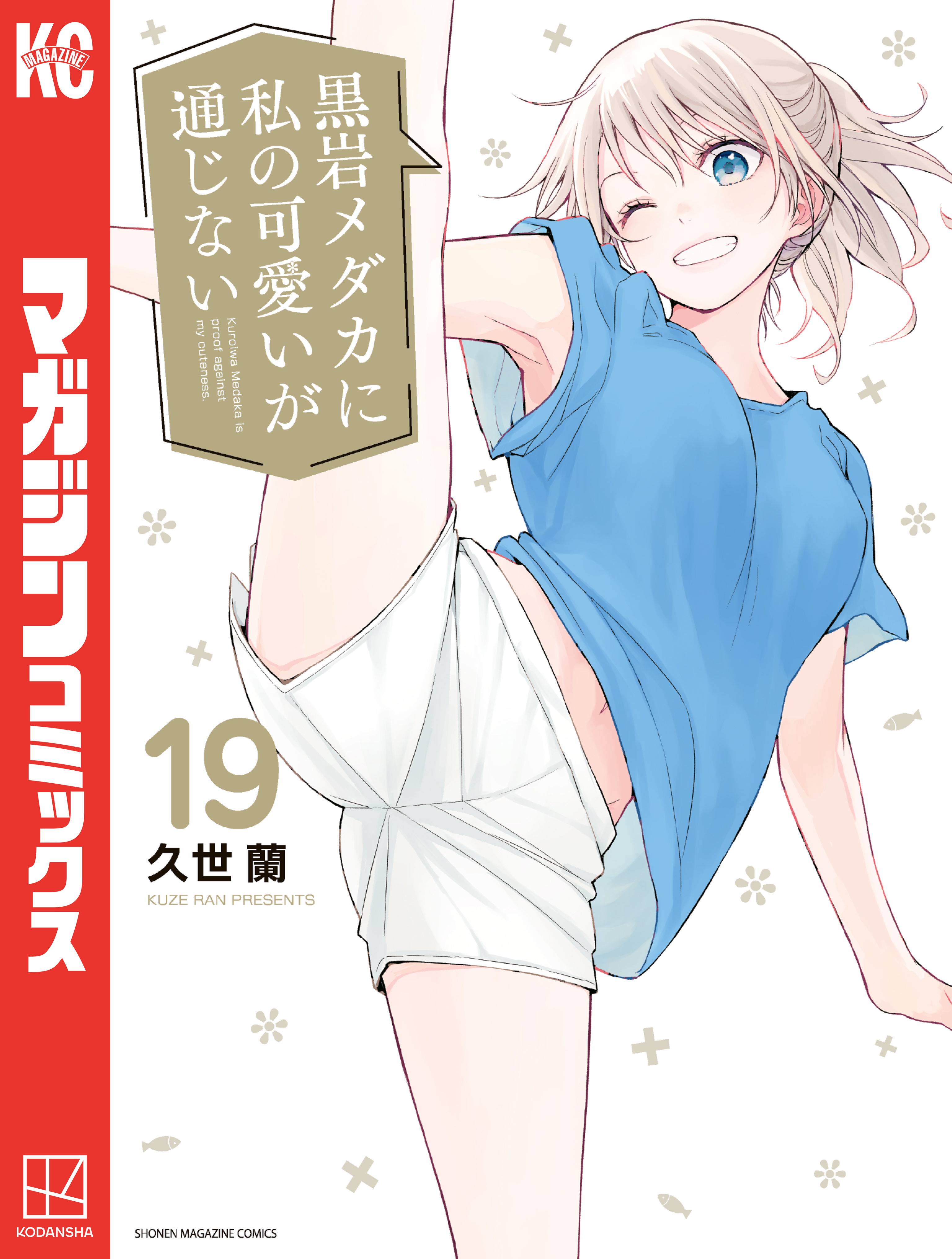 黒岩メダカに私の可愛いが通じない（19） - 久世蘭 - 少年